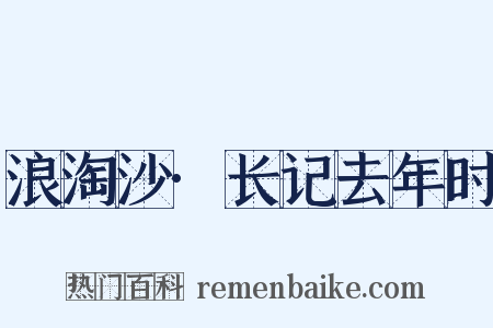 浪淘沙·长记去年时是什么意思的图片